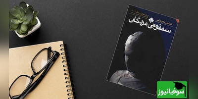 معرفی کتاب سمفونی مردگان نوشته‌ی عباس معروفی/ وقتی خود نویسنده از کتابش میخونه نمیتونی گوش نکنی+ ویدیو