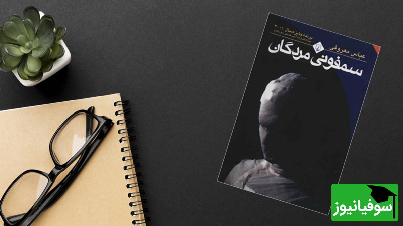 معرفی کتاب سمفونی مردگان نوشتهی عباس معروفی/ وقتی خود نویسنده از کتابش میخونه نمیتونی گوش نکنی+ ویدیو