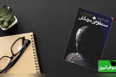 معرفی کتاب سمفونی مردگان نوشته‌ی عباس معروفی/ وقتی خود نویسنده از کتابش میخونه نمیتونی گوش نکنی+ ویدیو