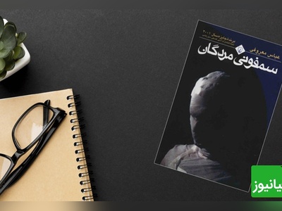 معرفی کتاب سمفونی مردگان نوشتهی عباس معروفی/ وقتی خود نویسنده از کتابش میخونه نمیتونی گوش نکنی+ ویدیو