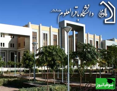 کسب رتبۀ دانشگاه باقرالعلوم (ع) در رتبه‌بندی جهانی RUR