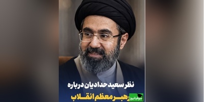 نظر سعید حدادیان درباره رهبر معظم انقلاب/ مراجع کهنسال همه سریع بیعت کردند...+ ویدئو