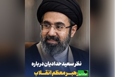 نظر سعید حدادیان درباره رهبر معظم انقلاب/ مراجع کهنسال همه سریع بیعت کردند...+ ویدئو