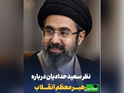 نظر سعید حدادیان درباره رهبر معظم انقلاب/ مراجع کهنسال همه سریع بیعت کردند...+ ویدئو