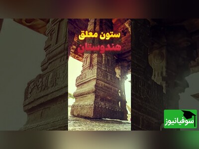(ویدئو) ستون معلق معبد لاپاکشی؛ سازه‌ای مرموز و افسانه‌ای که قوانین فیزیک را به چالش می‌کشد! آیا این پدیده شگفت‌انگیز توضیح علمی دارد؟