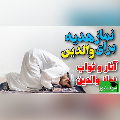 نماز ویژه‌ای که آمرزش والدین و نزول رحمت خدا را به همراه دارد + ویدئو
