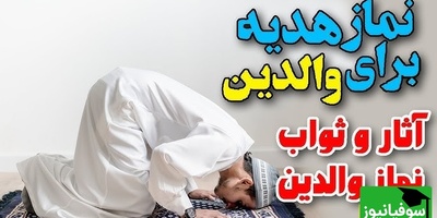 نماز ویژه‌ای که آمرزش والدین و نزول رحمت خدا را به همراه دارد + ویدئو