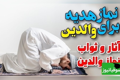 نماز ویژه‌ای که آمرزش والدین و نزول رحمت خدا را به همراه دارد + ویدئو