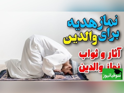 نماز ویژه‌ای که آمرزش والدین و نزول رحمت خدا را به همراه دارد + ویدئو