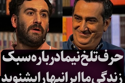 حرف‌های تلخ نیما شعبان‌نژاد از عادت عجیب ایرانی‌ها؛ چرا مبل را پلاستیک‌پیچ و فرش را روفرشی می‌کنیم؟