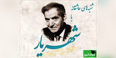 شنبه‌های عاشقانه با استاد شهریار/ غزل پر از احساس استاد شهریار و شاه بیتی که تبدیل به ضرب المثل شد/ واقعا این چه تخیل شاعرانه‌ایه!