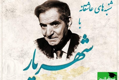 شنبه‌های عاشقانه با استاد شهریار/ غزل پر از احساس استاد شهریار و شاه بیتی که تبدیل به ضرب المثل شد/ واقعا این چه تخیل شاعرانه‌ایه!