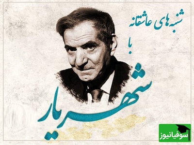 شنبه‌های عاشقانه با استاد شهریار/ غزل پر از احساس استاد شهریار و شاه بیتی که تبدیل به ضرب المثل شد/ واقعا این چه تخیل شاعرانه‌ایه!