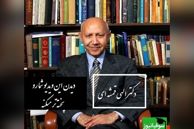 حکایت آموزند ملانصرالدین از زبان دکتر الهی قمشه ای: آدم پخته از هر سخنی برداشتی می‌گیره چون عقلش بیدار هست و دلش فروتن.../ وجه درست رو عاشق میتونه ببینه+ ویدیو