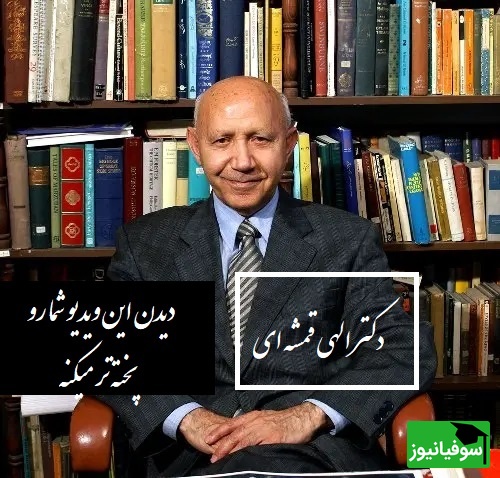 حکایت آموزند ملانصرالدین از زبان دکتر الهی قمشه ای: آدم پخته از هر سخنی برداشتی می‌گیره چون عقلش بیدار هست و دلش فروتن.../ وجه درست رو عاشق میتونه ببینه+ ویدیو