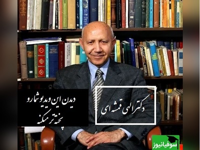 حکایت آموزند ملانصرالدین از زبان دکتر الهی قمشه ای: آدم پخته از هر سخنی برداشتی می‌گیره چون عقلش بیدار هست و دلش فروتن.../ وجه درست رو عاشق میتونه ببینه+ ویدیو