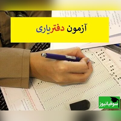 سازمان سنجش چه زمانی را برای پرینت کارت و برگزاری آزمون دفتریاری اعلام کرد؟!