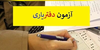 سازمان سنجش چه زمانی را برای پرینت کارت و برگزاری آزمون دفتریاری اعلام کرد؟!