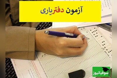 سازمان سنجش چه زمانی را برای پرینت کارت و برگزاری آزمون دفتریاری اعلام کرد؟!