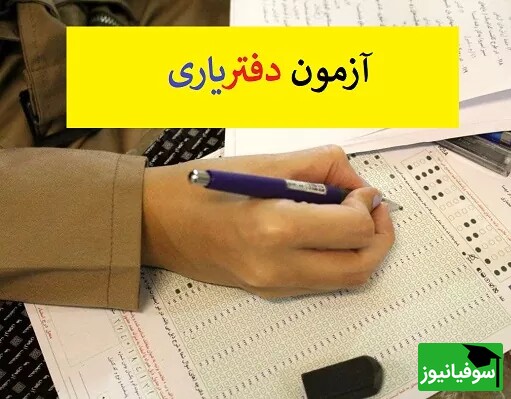 سازمان سنجش چه زمانی را برای پرینت کارت و برگزاری آزمون دفتریاری اعلام کرد؟!