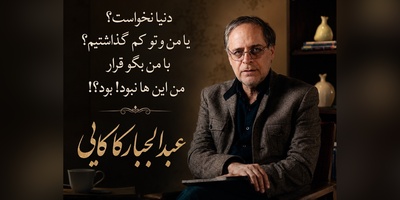 اگر درد یک خداحافظی ناگهانی را چشیده‌اید، این شعر عبدالجبار کاکایی قلبتان را لمس می‌کند / داستان تلخ یک جدایی بی‌خبر + فیلم