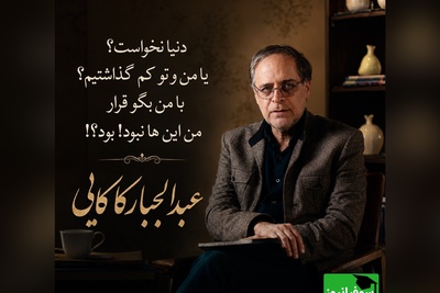 اگر درد یک خداحافظی ناگهانی را چشیده‌اید، این شعر عبدالجبار کاکایی قلبتان را لمس می‌کند / داستان تلخ یک جدایی بی‌خبر + فیلم
