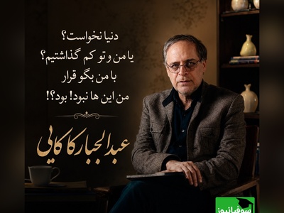 اگر درد یک خداحافظی ناگهانی را چشیده‌اید، این شعر عبدالجبار کاکایی قلبتان را لمس می‌کند / داستان تلخ یک جدایی بی‌خبر + فیلم