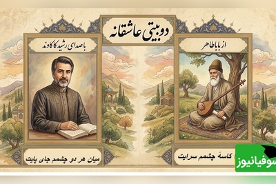 جان گرفتن دوبیتی‌های باباطاهر در صدای رشید کاکاوند… روایتی عاشقانه از آسمان که دل را برای همیشه بیقرار می‌گذارد +ویدئو