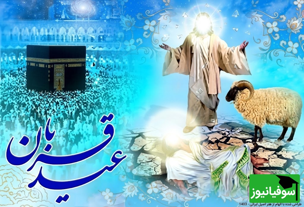 تبریک عید سعید قربان
