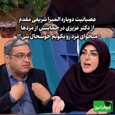 درگیری لفظی المیرا شریفی‌مقدم و دکتر عزیزی؛ یک سؤال ساده، دعوای این دو را راه انداخت! جدیدا عوض شدین آقای دکتر!