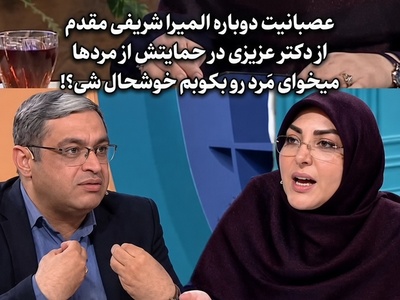 درگیری لفظی المیرا شریفی‌مقدم و دکتر عزیزی؛ یک سؤال ساده، دعوای این دو را راه انداخت! جدیدا عوض شدین آقای دکتر!