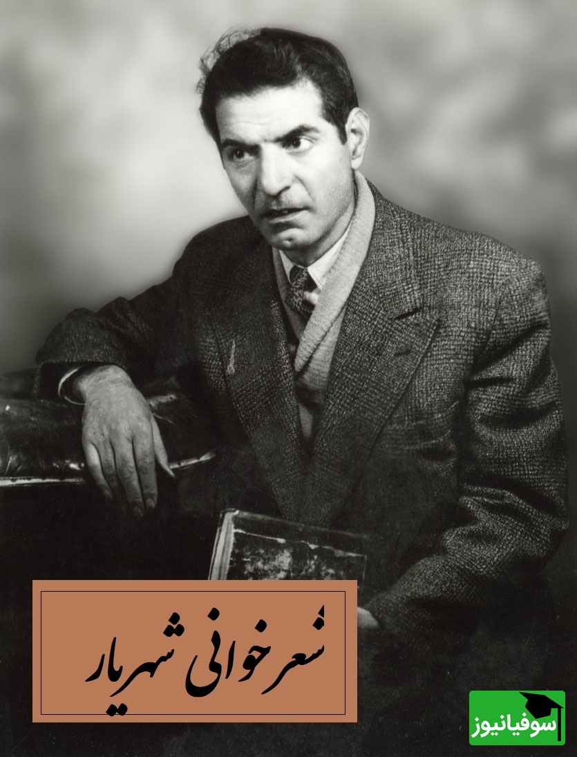 این شعرخوانی شهریار قلب هر شنونده‌ای را می‌لرزاند/ دل کندن از این صدا ممکن نیست / هم حیران در این صبر و شکیب من + ویدئو