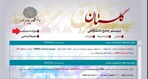 آغاز انتخاب واحد نیمسال دوم دانشگاه پیام‌نور/ مهلت ثبت درخواست مهمان تا 25 دی ماه