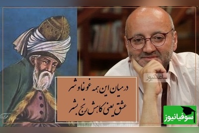 شعر مولانا از زبان دکتر اردشیر رستمی که تک تک سلول های بدن رو تهت تاثیر عشق قرار میده...+ ویدیو