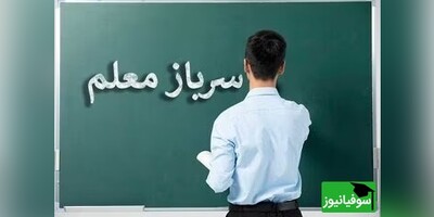 اطلاعیهٔ جدید آموزش و پرورش مبنی بر جذب سرباز معلم