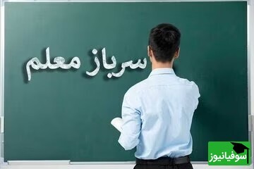 اطلاعیهٔ جدید آموزش و پرورش مبنی بر جذب سرباز معلم