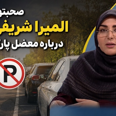 افشاگری المیرا شریفی‌مقدم از باج‌گیری در خیابان؛ پلیس هم در جریان است + ویدئو