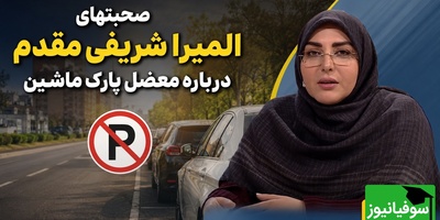 افشاگری المیرا شریفی‌مقدم از باج‌گیری در خیابان؛ پلیس هم در جریان است + ویدئو