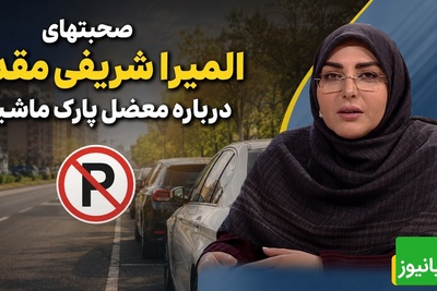 افشاگری المیرا شریفی‌مقدم از باج‌گیری در خیابان؛ پلیس هم در جریان است + ویدئو