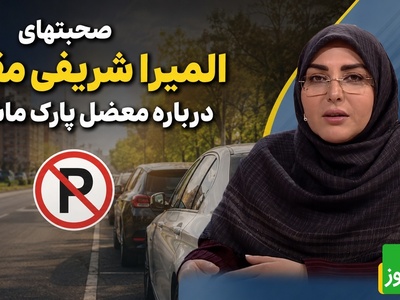 افشاگری المیرا شریفی‌مقدم از باج‌گیری در خیابان؛ پلیس هم در جریان است + ویدئو