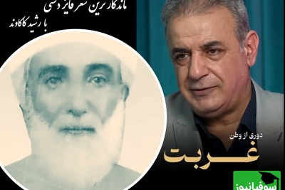 شعرخوانی ماندگار از جنس غم غربت با صدای رشید کاکاوند و فایز دشتی / به غربت رفتم و جفت وطن نیست ...