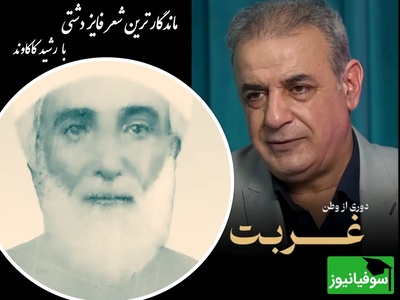 شعرخوانی ماندگار از جنس غم غربت با صدای رشید کاکاوند و فایز دشتی / به غربت رفتم و جفت وطن نیست ...
