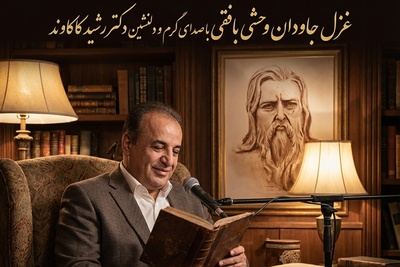 (ویدئو) اعترافات تلخ یک عاشق دل‌سوخته؛ رشید کاکاوند پرده از رازی بزرگ در شعر وحشی بافقی برداشت / «رقیبان را به قتلم شادمان کردی، نکو کردی... »