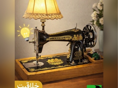 خلاقیت تحسین‌انگیز طراح خوش ذوق برای ساخت آباژور با چرخ خیاطی قدیمی مامان‌بزرگ‌ها / دهه شصتی‌ها عمرا این صحنه رو فراموش کنند