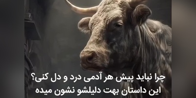 (ویدئو) وقتی دردِدل به بهای جان تمام می‌شود؛ چرا سکوت می‌تواند امن‌ترین انتخاب باشد؟