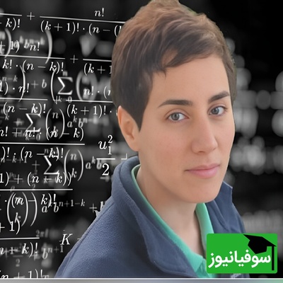 22 اردیبهشت؛ روزی که ریاضیات به احترام «دختر ایران» می‌ایستد