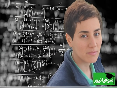 22 اردیبهشت؛ روزی که ریاضیات به احترام «دختر ایران» می‌ایستد