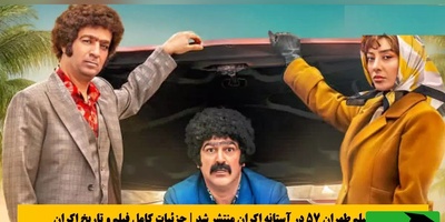 دونالد ترامپ در فیلم ایرانی با طهران 57، وقتی طنز ایرانی جهانی می‌شود / بهترین کمدی امسال سینماست + فیلم