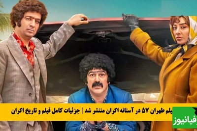دونالد ترامپ در فیلم ایرانی با طهران 57، وقتی طنز ایرانی جهانی می‌شود / بهترین کمدی امسال سینماست + فیلم
