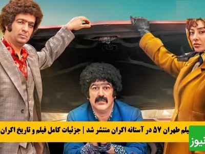دونالد ترامپ در فیلم ایرانی با طهران 57، وقتی طنز ایرانی جهانی می‌شود / بهترین کمدی امسال سینماست + فیلم
